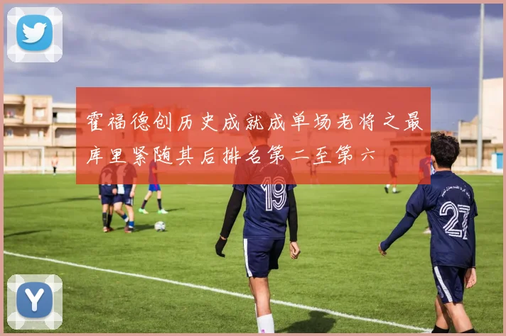霍福德创历史成就成单场老将之最库里紧随其后排名第二至第六