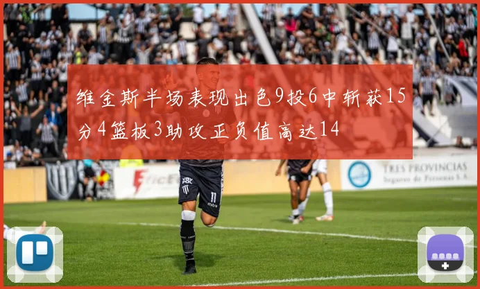 维金斯半场表现出色9投6中斩获15分4篮板3助攻正负值高达14