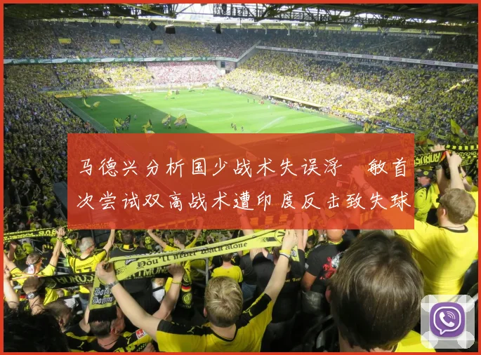 马德兴分析国少战术失误浮嶋敏首次尝试双高战术遭印度反击致失球