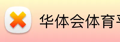 华体会体育平台 Logo
