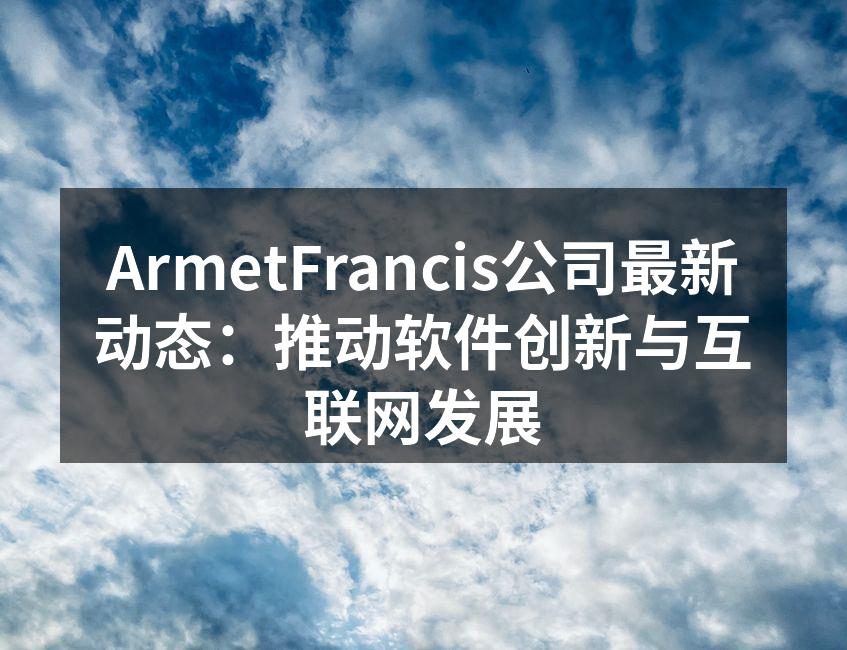 ArmetFrancis团队讨论新项目
